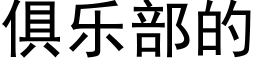 俱乐部的 (黑体矢量字库)