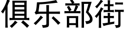 俱樂部街 (黑體矢量字庫)