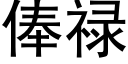 俸祿 (黑體矢量字庫)