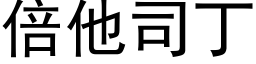 倍他司丁 (黑體矢量字庫)