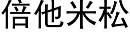 倍他米松 (黑體矢量字庫)