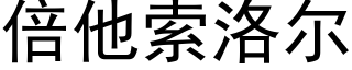 倍他索洛尔 (黑体矢量字库)