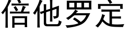 倍他羅定 (黑體矢量字庫)