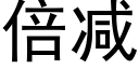 倍減 (黑體矢量字庫)