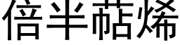 倍半萜烯 (黑体矢量字库)