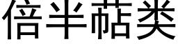 倍半萜类 (黑体矢量字库)