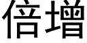 倍增 (黑体矢量字库)