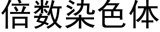 倍數染色體 (黑體矢量字庫)