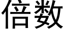 倍數 (黑體矢量字庫)