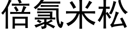 倍氯米松 (黑體矢量字庫)