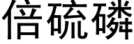 倍硫磷 (黑体矢量字库)