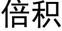 倍積 (黑體矢量字庫)