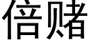 倍賭 (黑體矢量字庫)