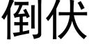 倒伏 (黑體矢量字庫)