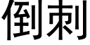 倒刺 (黑體矢量字庫)