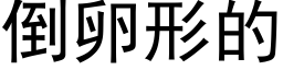 倒卵形的 (黑體矢量字庫)