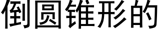 倒圓錐形的 (黑體矢量字庫)