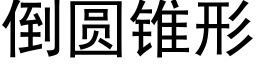 倒圓錐形 (黑體矢量字庫)