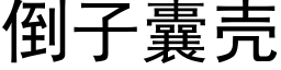 倒子囊殼 (黑體矢量字庫)