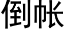 倒帳 (黑體矢量字庫)