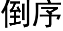 倒序 (黑體矢量字庫)