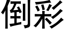 倒彩 (黑体矢量字库)