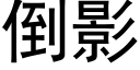 倒影 (黑體矢量字庫)