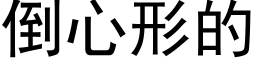 倒心形的 (黑體矢量字庫)