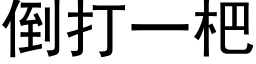 倒打一杷 (黑体矢量字库)