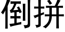 倒拼 (黑体矢量字库)