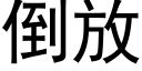 倒放 (黑體矢量字庫)