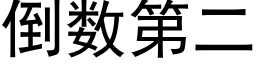 倒數第二 (黑體矢量字庫)