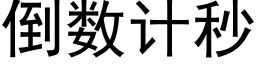 倒數計秒 (黑體矢量字庫)