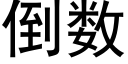 倒數 (黑體矢量字庫)