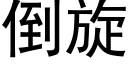 倒旋 (黑體矢量字庫)