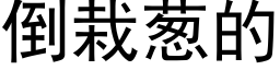 倒栽蔥的 (黑體矢量字庫)