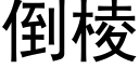 倒棱 (黑體矢量字庫)