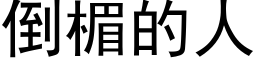 倒楣的人 (黑体矢量字库)