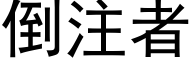 倒注者 (黑体矢量字库)