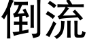 倒流 (黑體矢量字庫)