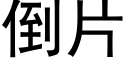 倒片 (黑體矢量字庫)