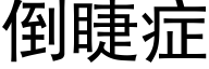 倒睫症 (黑體矢量字庫)