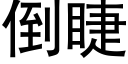 倒睫 (黑体矢量字库)