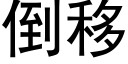 倒移 (黑體矢量字庫)