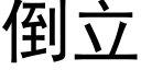 倒立 (黑體矢量字庫)