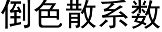 倒色散系數 (黑體矢量字庫)