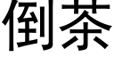 倒茶 (黑体矢量字库)