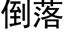 倒落 (黑體矢量字庫)