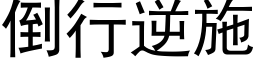 倒行逆施 (黑体矢量字库)