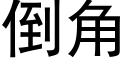 倒角 (黑體矢量字庫)